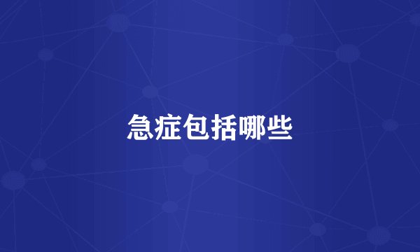 急症包括哪些