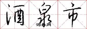 酒泉市