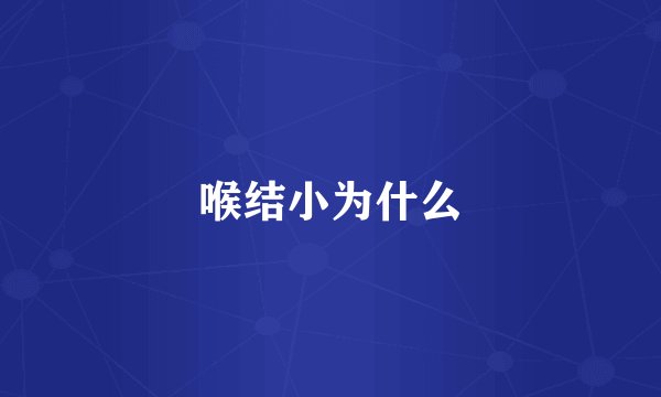 喉结小为什么