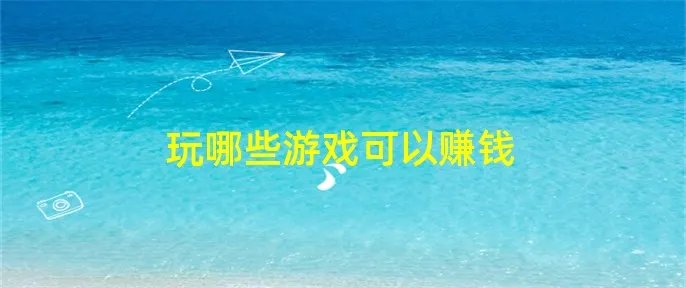 玩哪些游戏可以赚钱