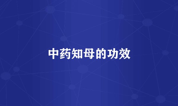 中药知母的功效