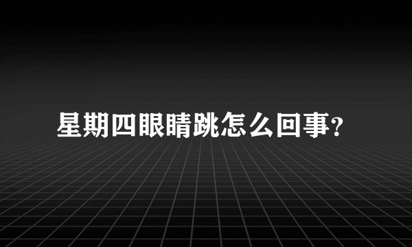 星期四眼睛跳怎么回事？