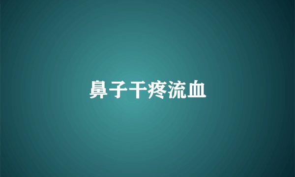 鼻子干疼流血
