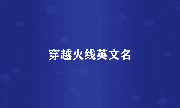 穿越火线英文名