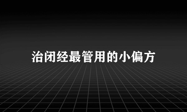治闭经最管用的小偏方