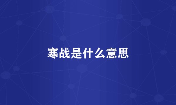 寒战是什么意思
