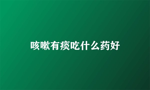 咳嗽有痰吃什么药好