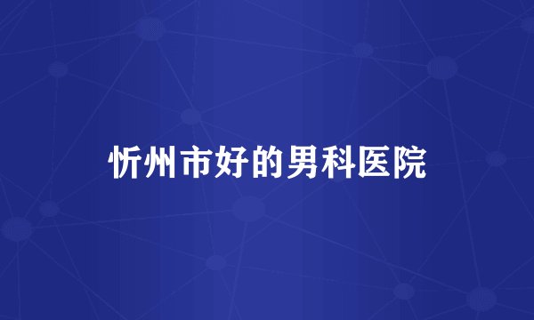 忻州市好的男科医院