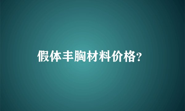 假体丰胸材料价格？
