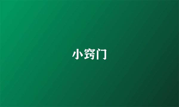 小窍门