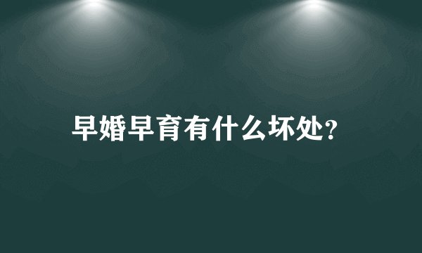 早婚早育有什么坏处?