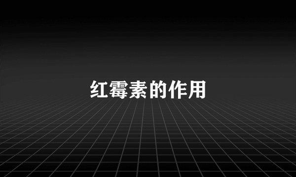 红霉素的作用