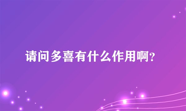 请问多喜有什么作用啊？