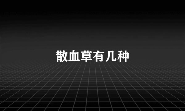 散血草有几种