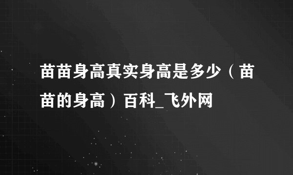苗苗身高真实身高是多少（苗苗的身高）百科_飞外网
