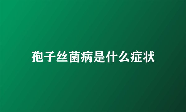 孢子丝菌病是什么症状