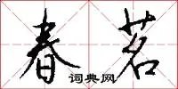 春茗