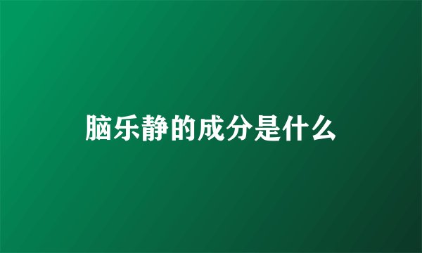 脑乐静的成分是什么