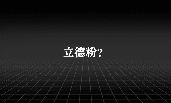 立德粉？