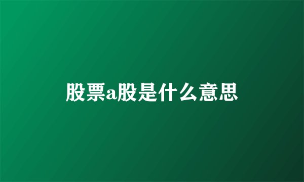 股票a股是什么意思