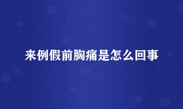来例假前胸痛是怎么回事