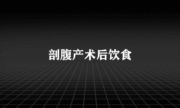 剖腹产术后饮食