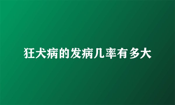狂犬病的发病几率有多大