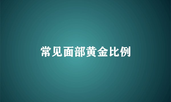 常见面部黄金比例