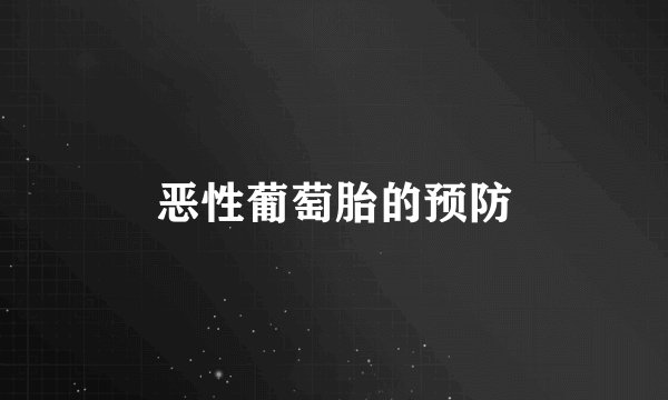 恶性葡萄胎的预防