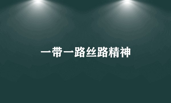 一带一路丝路精神