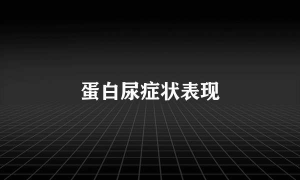 蛋白尿症状表现
