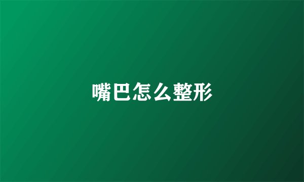 嘴巴怎么整形