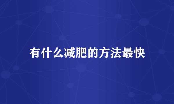 有什么减肥的方法最快