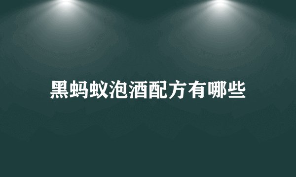 黑蚂蚁泡酒配方有哪些