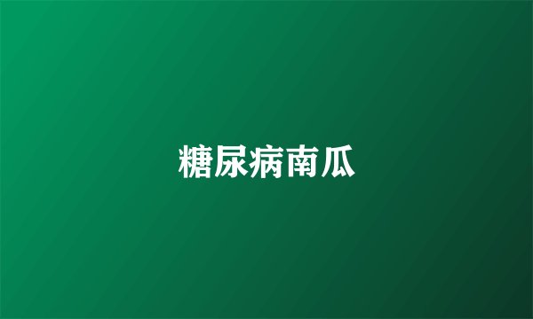 糖尿病南瓜