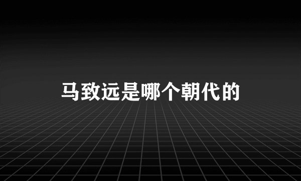 马致远是哪个朝代的