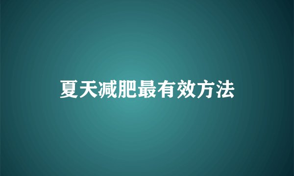 夏天减肥最有效方法