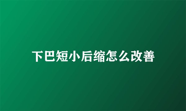 下巴短小后缩怎么改善