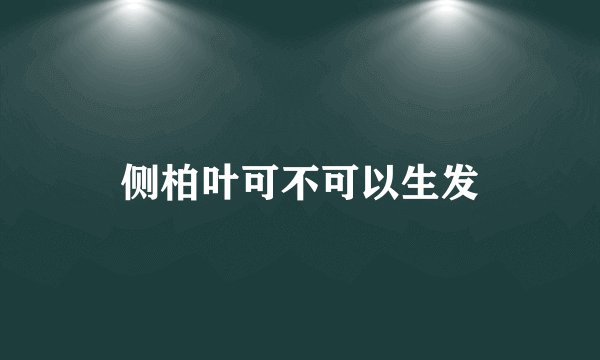 侧柏叶可不可以生发
