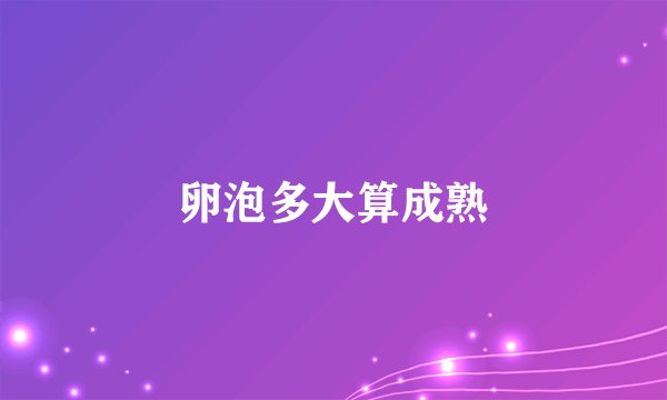 卵泡多大算成熟