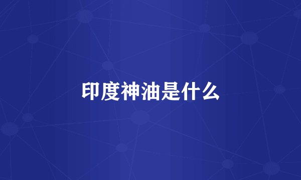 印度神油是什么