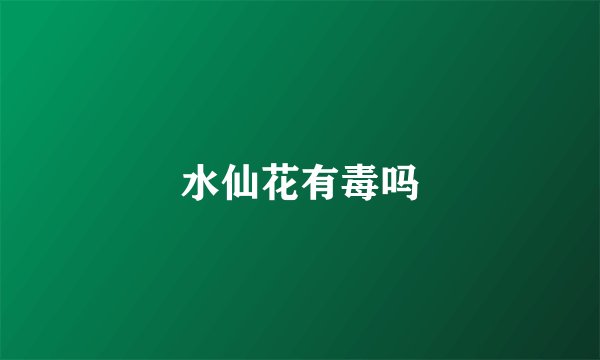 水仙花有毒吗