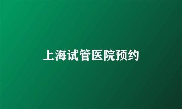 上海试管医院预约