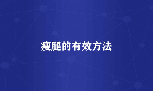 瘦腿的有效方法
