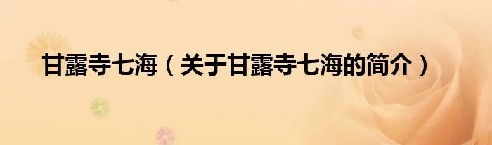 甘露寺七海（关于甘露寺七海的简介）
