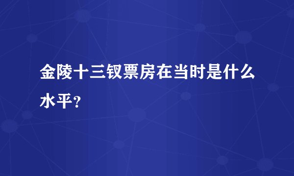 金陵十三钗票房在当时是什么水平？