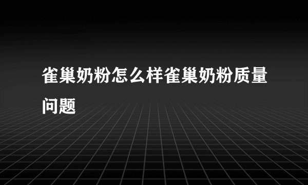 雀巢奶粉怎么样雀巢奶粉质量问题