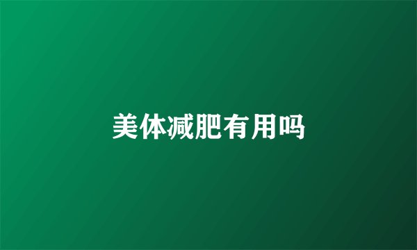 美体减肥有用吗