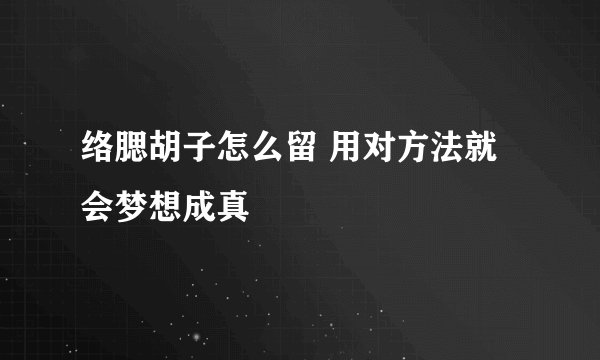 络腮胡子怎么留 用对方法就会梦想成真