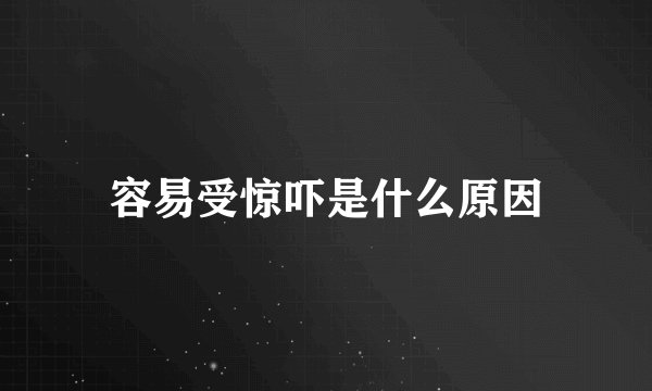 容易受惊吓是什么原因